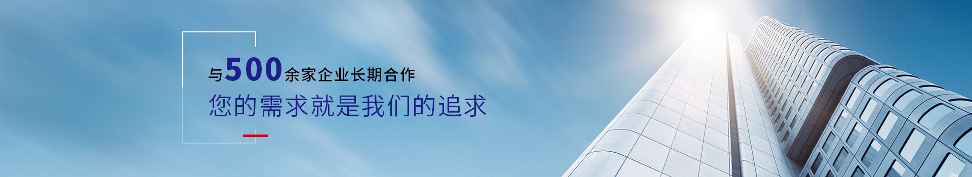 驕陽網(wǎng)帶-與500余家企業(yè)長(zhǎng)期合作，您的需求就是我們的追求