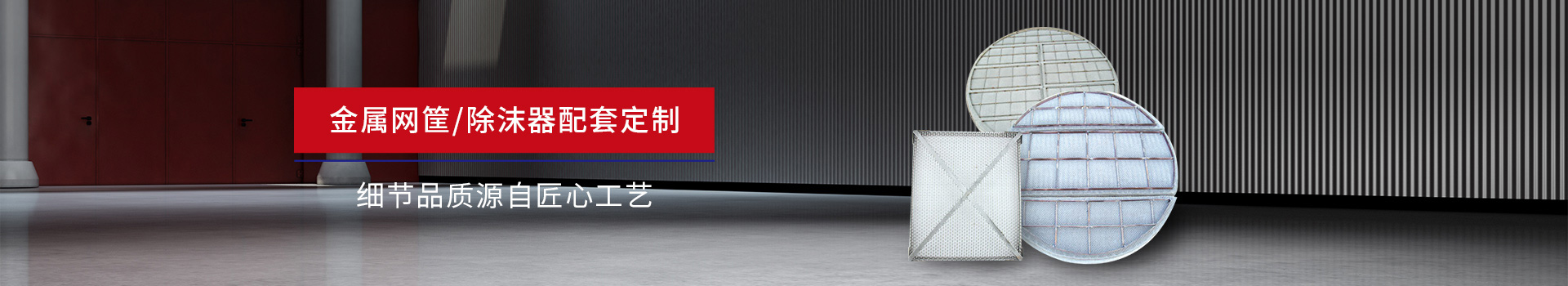 驕陽網(wǎng)帶-金屬網(wǎng)筐/除沫器配套定制，細(xì)節(jié)品質(zhì)源自匠心工藝