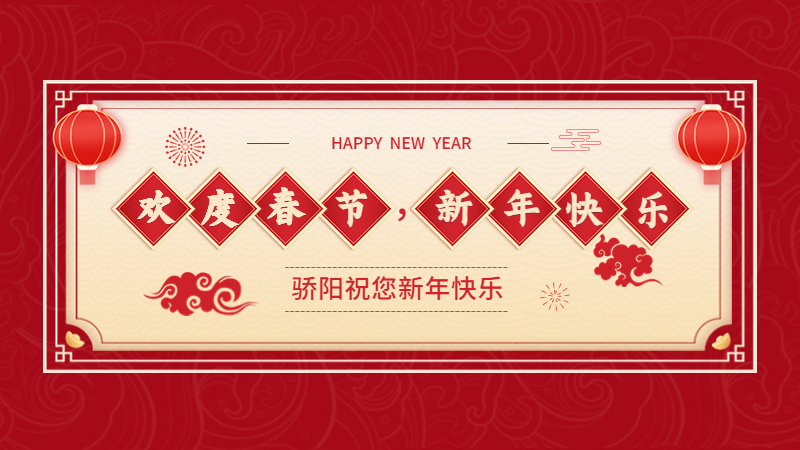 揚州驕陽網(wǎng)帶祝大家新春快樂，兔年大吉！
