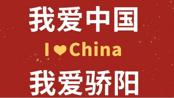 盛世華誕 舉國同慶！