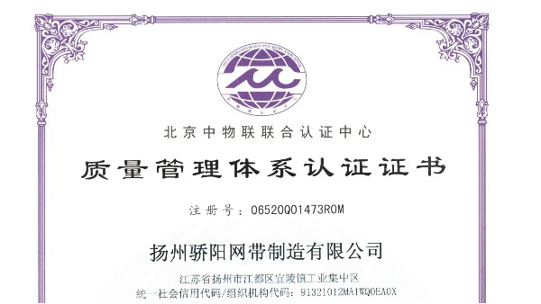 驕陽網(wǎng)帶定制不銹鋼網(wǎng)帶產(chǎn)品均已通過ISO國(guó)際質(zhì)量體系認(rèn)證