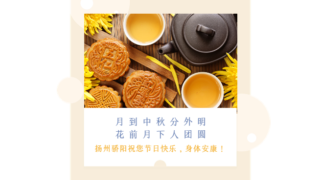 驕陽網(wǎng)帶祝所有的客戶家人們中秋節(jié)快樂！